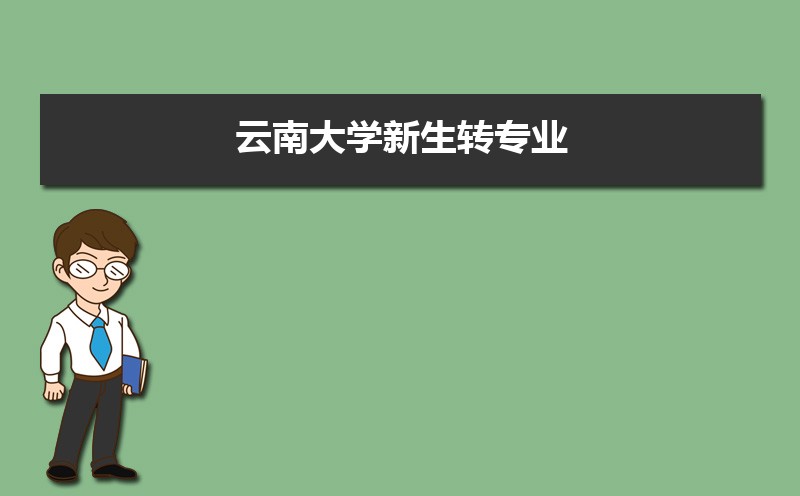 云南大学是公办吗 各专业学费一般多少呢