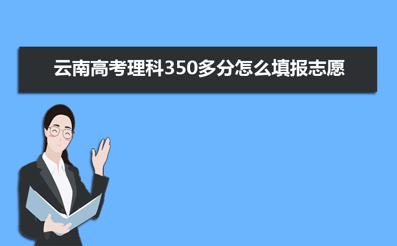 云南高考志愿填报系统登录入口网址,登录账号密码和方法