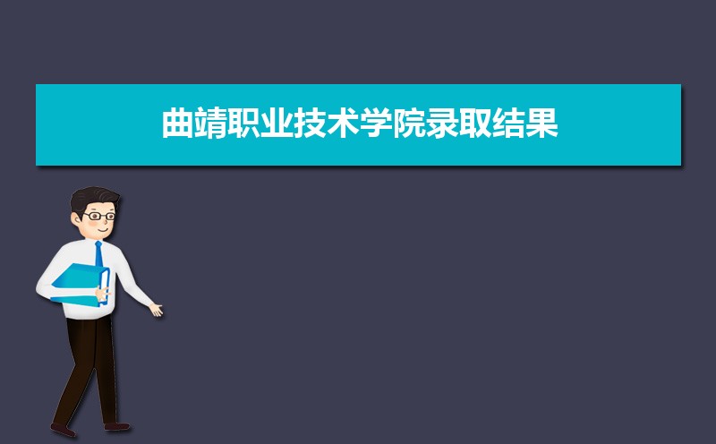 曲靖职业技术学院怎么样好不好,附排名简介校友评价(10条)