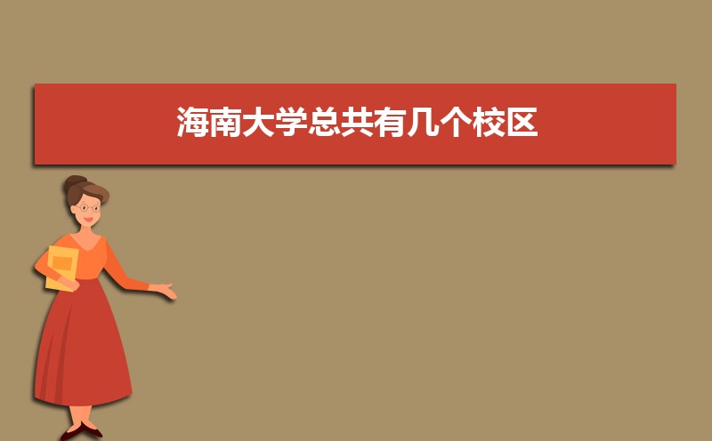 海南大学怎么样  属于几本大学