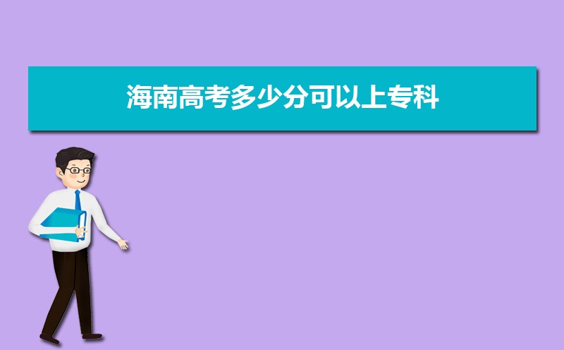 今年海南高考多少分可以上专科,2025年海南高考专科分数线  