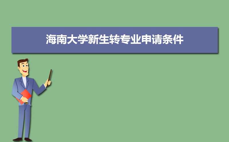 海南大学怎么样  属于几本大学