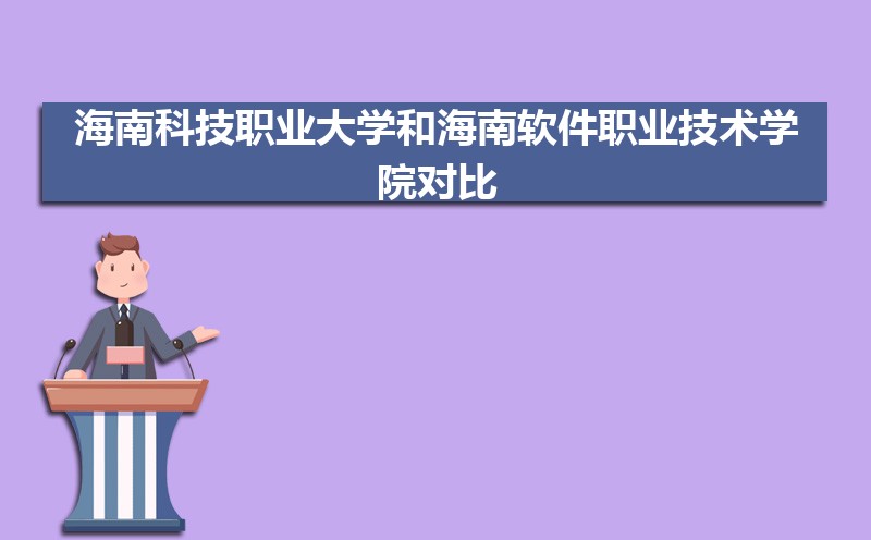 海南科技职业大学和琼台师范学院对比 院校对比数据教你看哪个好