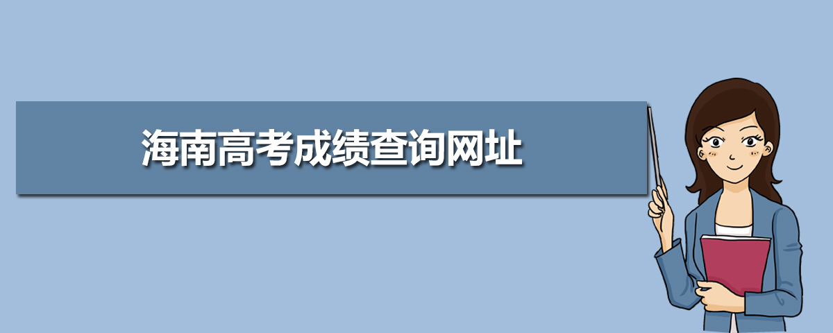 海南高考成绩怎么查电话短信,海南高考成绩查询网址登录入口