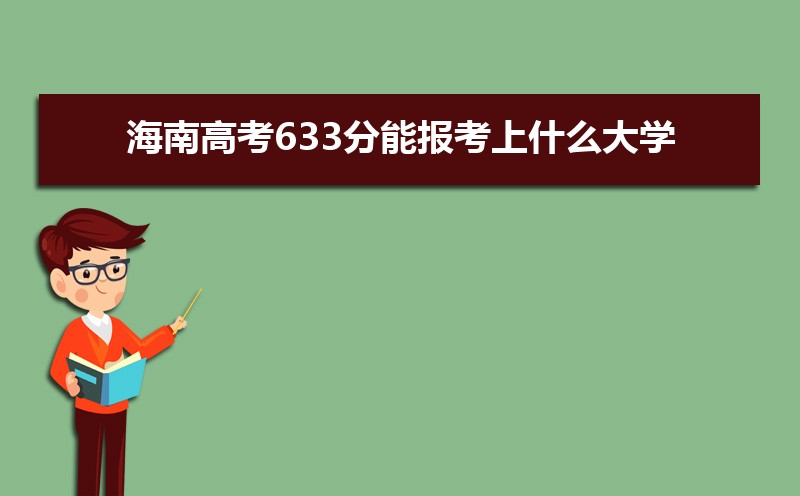 2024ϸ߿633ܱʲôѧ 633ѧУ