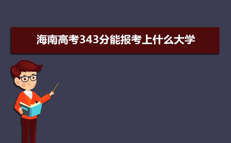 2024ϸ߿343ܱʲôѧ 343ѧУ