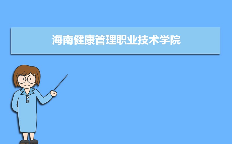 海南健康管理职业技术学院怎么样好不好,附排名简介校友评价(10条)