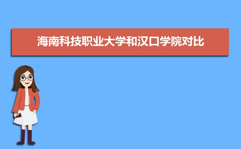 海南科技职业大学和琼台师范学院对比 院校对比数据教你看哪个好