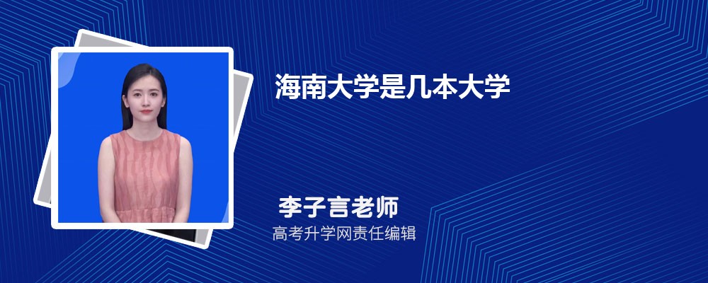 海南大学怎么样  属于几本大学