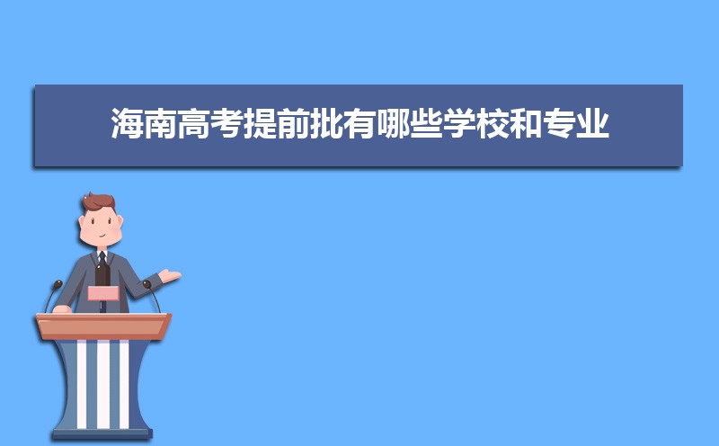 海南高考提前批志愿填报时间什么时候开始报名(提前批注意事项)