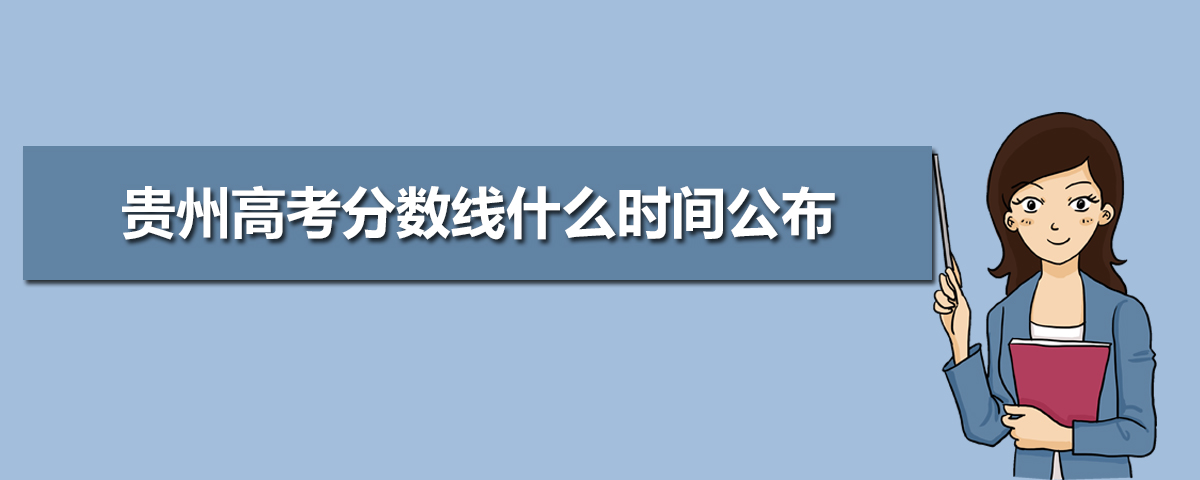 贵州高考分数线什么时间公布,2025年贵州高考分数线什么时候可以查询