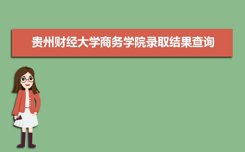 2024ݲƾѧѧԺ¼ȡѯʲôʱ򹫲 ѯʱ   