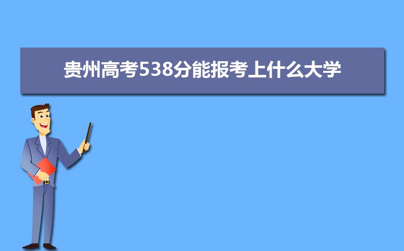 2024ݸ߿538ܱʲôѧ 538ѧУ
