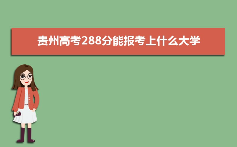 2025ݸ߿288ܱʲôѧ 288ѧУ
