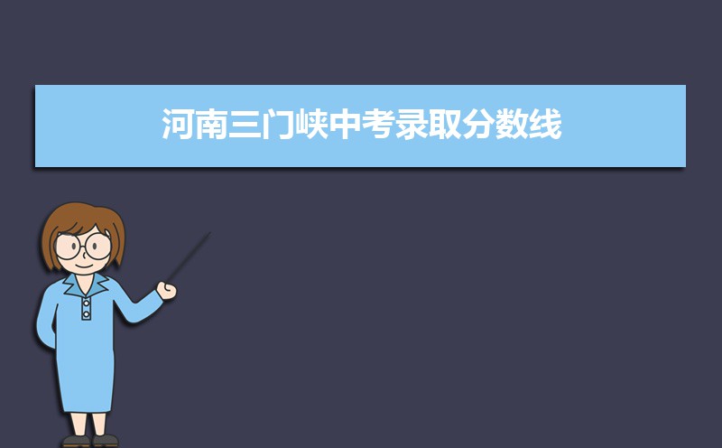 三门峡中考录取分数线预测多少分