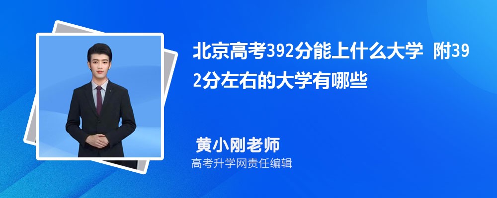 ߿392ʲôѧ2025 392ҵĴѧЩ
