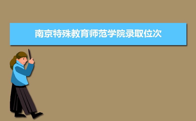 ϾʦѧԺ¼ȡλ,2021-2019ϾʦѧԺ¼ȡλκͷ
