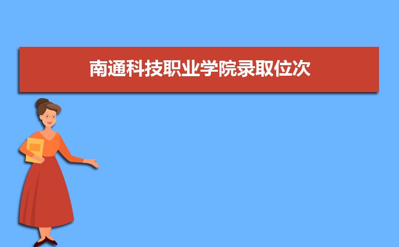 ͨƼְҵѧԺ¼ȡλ,2021-2019ͨƼְҵѧԺ¼ȡλκͷ