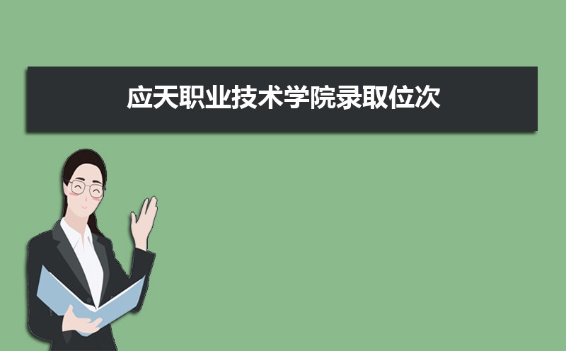 ӦְҵѧԺ¼ȡλ,2021-2019ӦְҵѧԺ¼ȡλκͷ