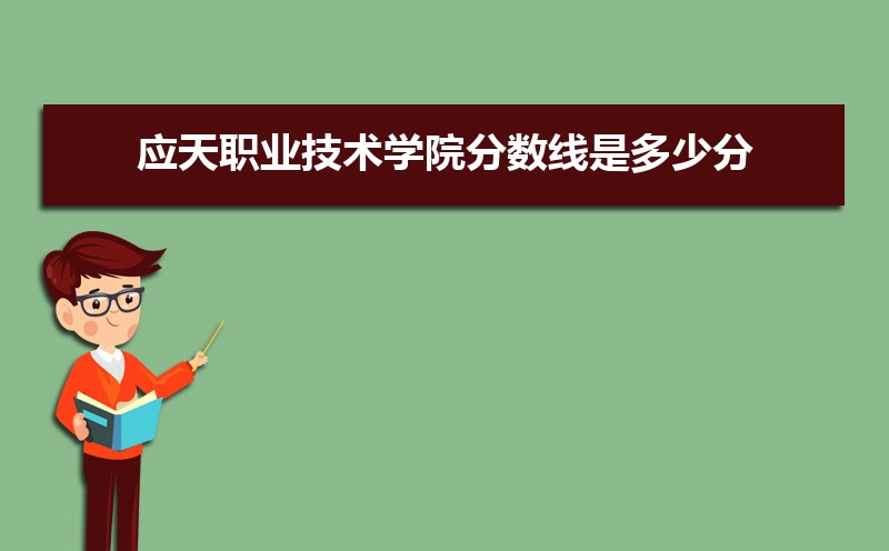 ӦְҵѧԺ2021Ƕٷ,ͷֺλ