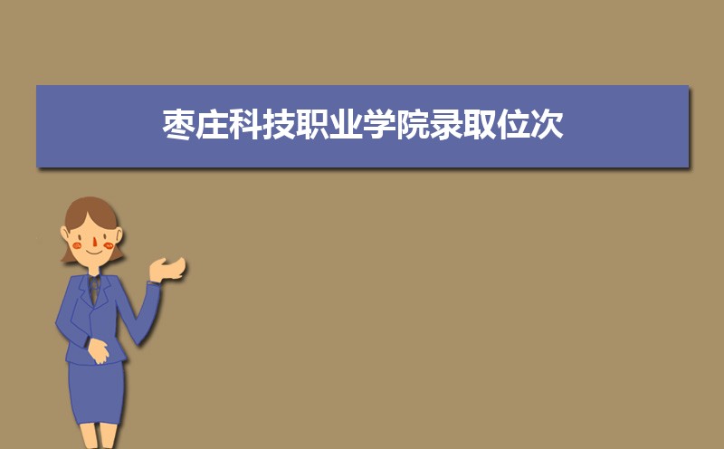 ׯƼְҵѧԺ¼ȡλ,2021-2019ׯƼְҵѧԺ¼ȡλκͷ