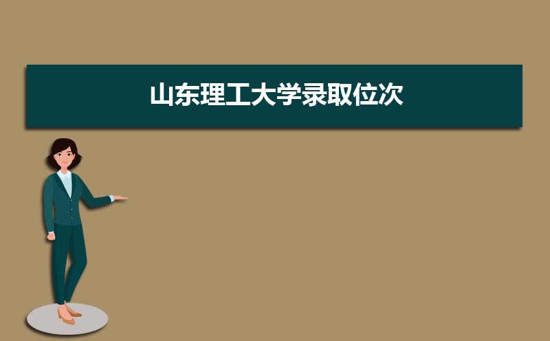 ɽѧ¼ȡλ,2021-2019ɽѧ¼ȡλκͷ