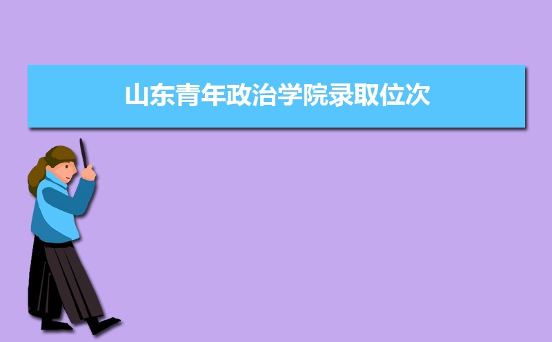 ɽѧԺ¼ȡλ,2021-2019ɽѧԺ¼ȡλκͷ