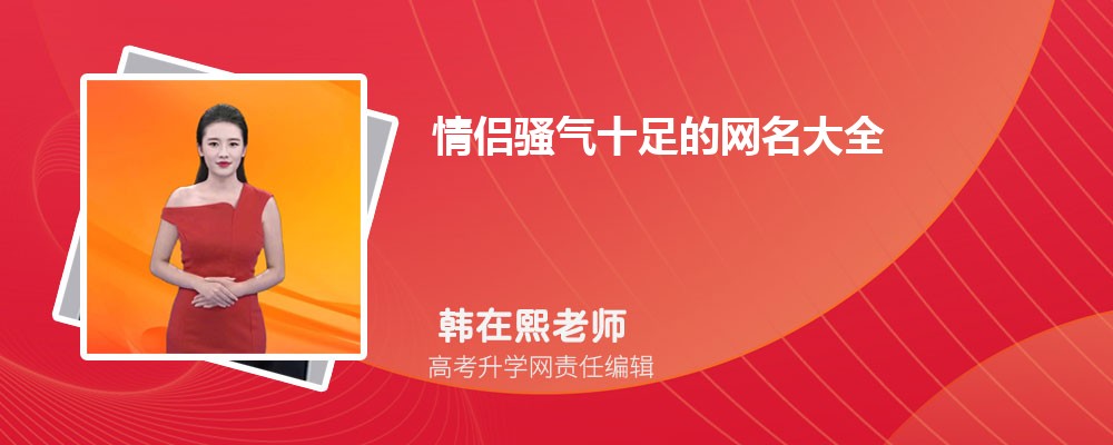 情侣骚气十足的网名大全