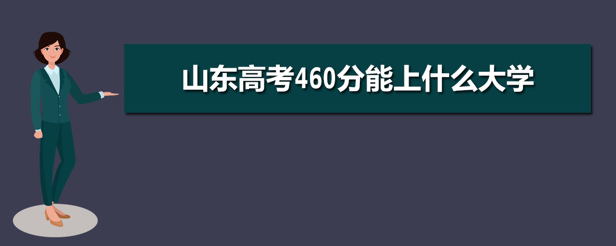 山东高考460分能上什么大学(理科+文科)