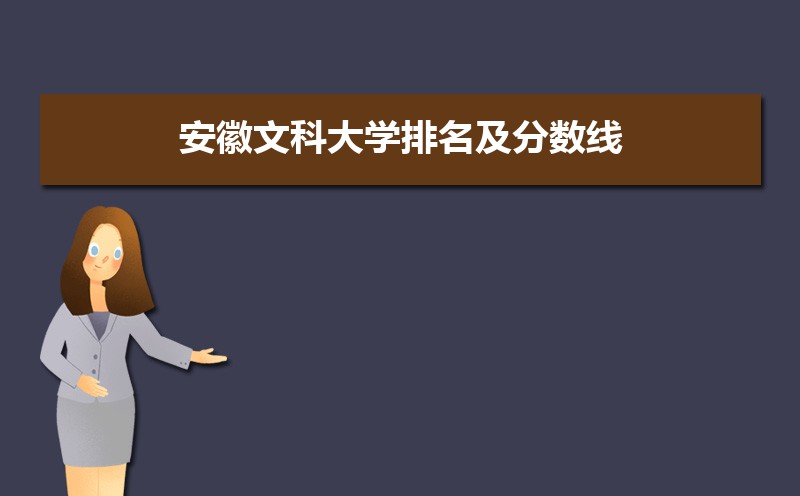 安徽文科大学排名及分数线[分数排名]