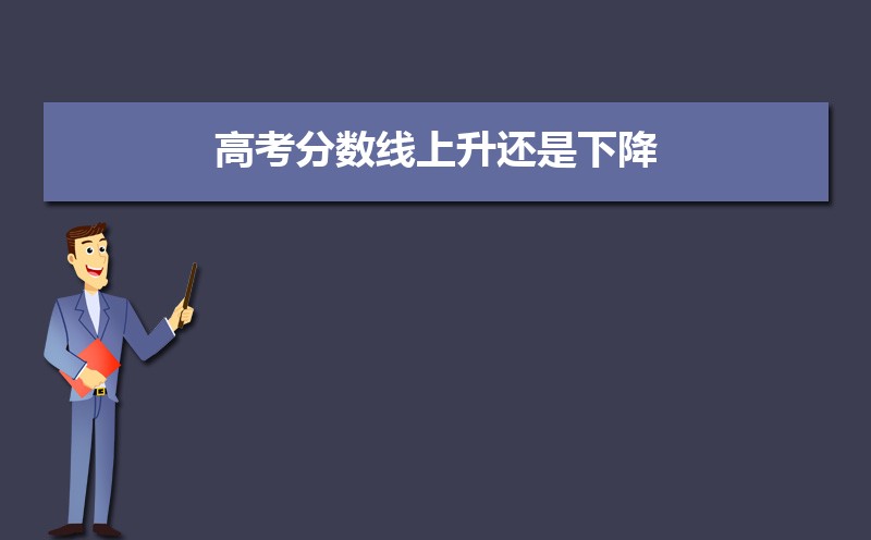 高考分数线会高吗  高考多少分能上本科