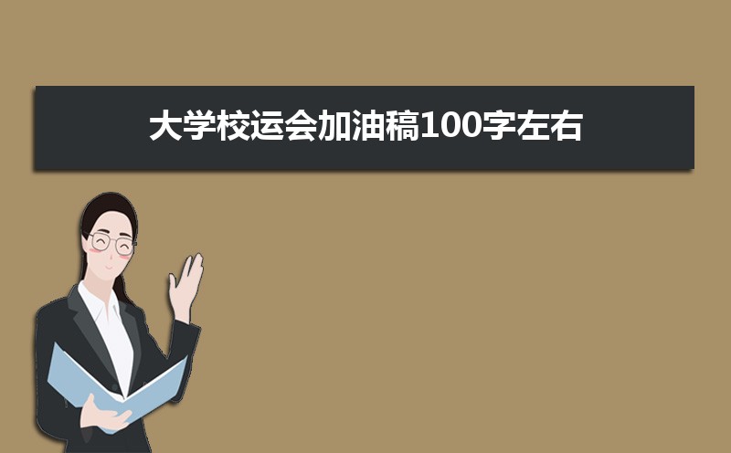 ѧУ˻͸100ңʮƪ