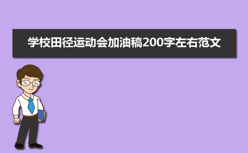 ѧУﾶ˶͸200ҷģʮƪ
