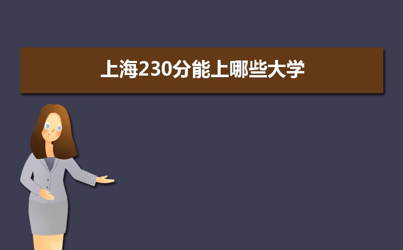 2024Ϻ230ʲôõĴѧ,Ϻ230Щѧ 