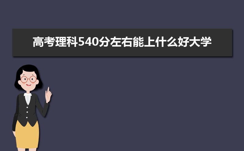 ߿540ʲôôѧ