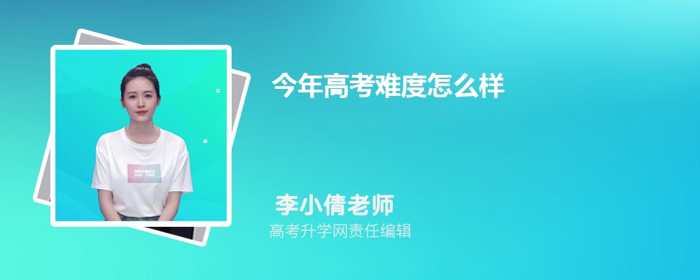 高考难度趋势  今年高考是最难的一年吗