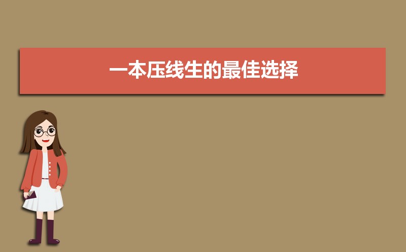 一本压线生的最佳选择 如何填志愿