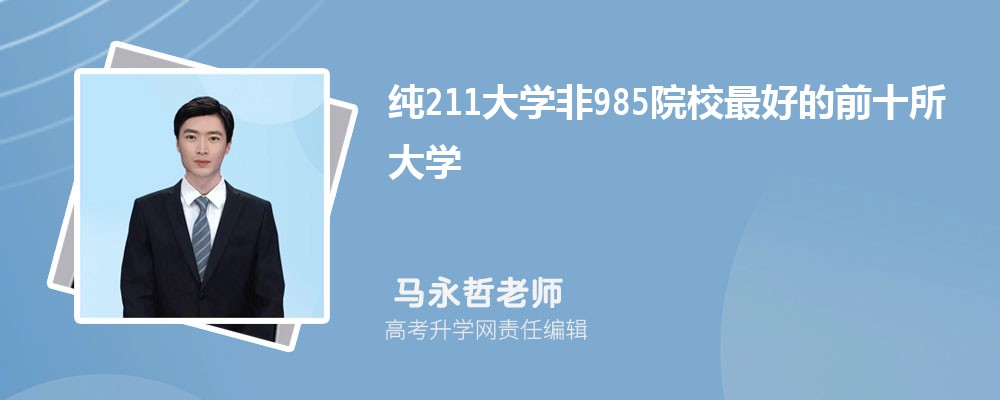 纯211大学非985院校最好的前十所大学
