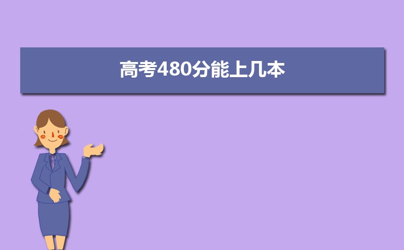 ߿480ϼ  ߿480ʲôѧ
