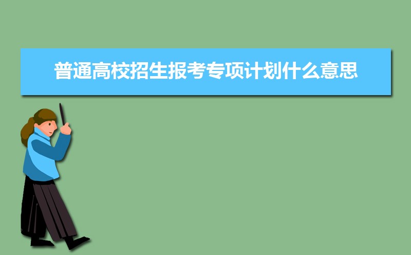 ͨУרƻʲô˼  Уרƻı