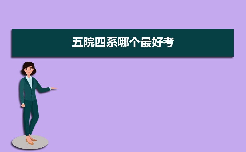 五院四系哪个最好考  五院四系都是哪些大学