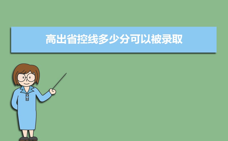 本科批省控线是最低分吗  省控线是最低录取分数线吗