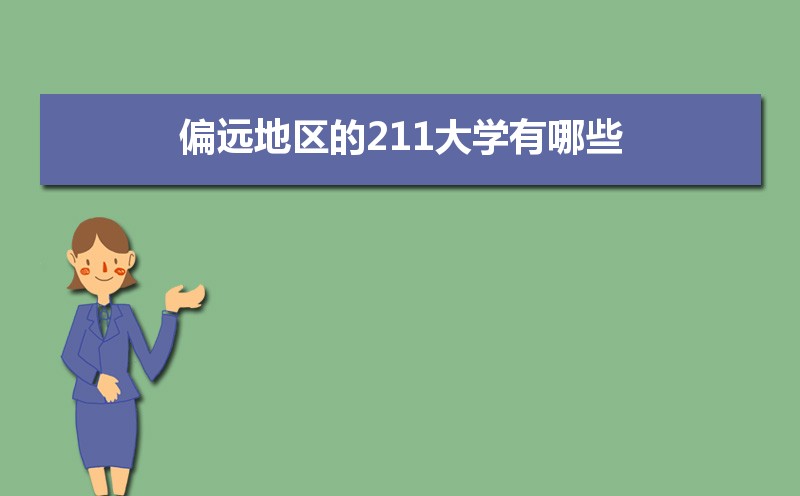ƫԶ211ѧЩ  ƫԶ211ѧֵ