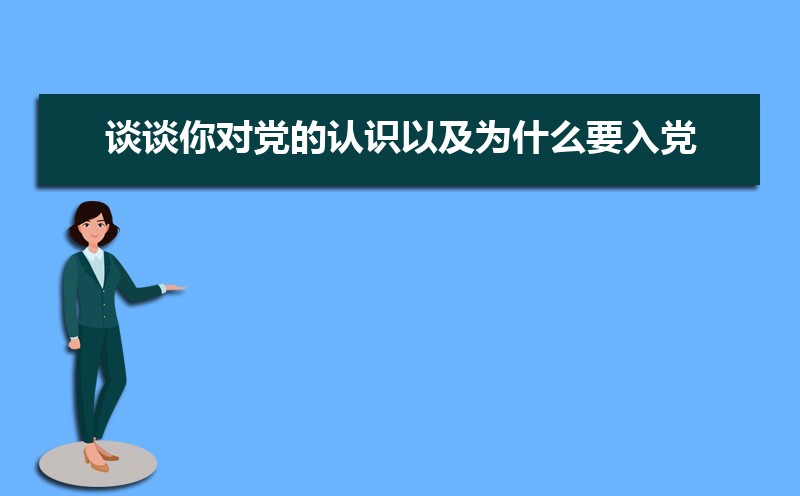 谈谈你对党的认识以及为什么要入党（三篇）