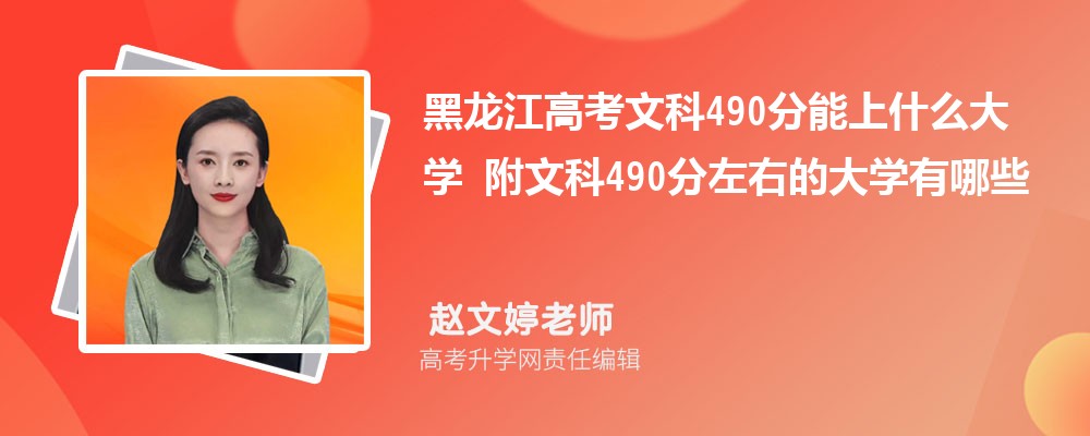 ߿ʷ490ʲôѧ2024 Ŀ490ҵĴѧЩ