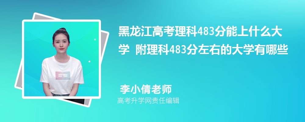 ߿483ʲôѧ2024 483ҵĴѧЩ