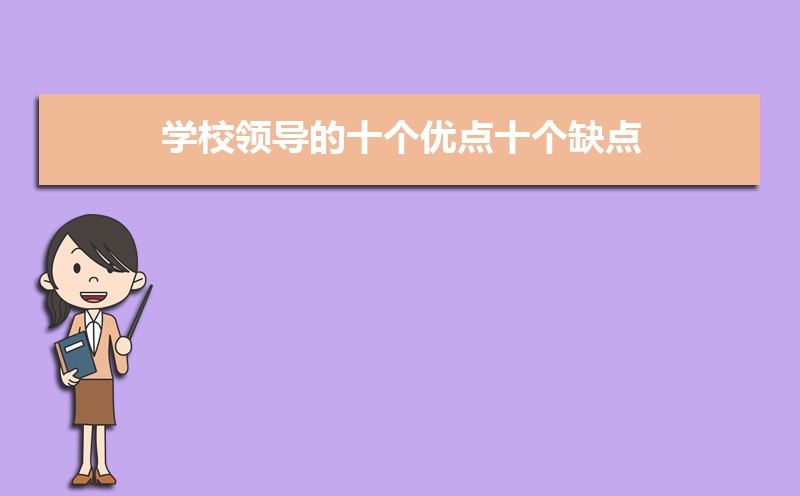 ѧУ쵼ʮŵʮȱ