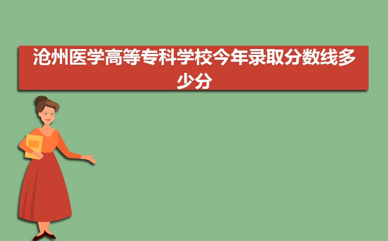 沧州医学高等专科学校高考录取结果什么时候出来,通知书发放时间  