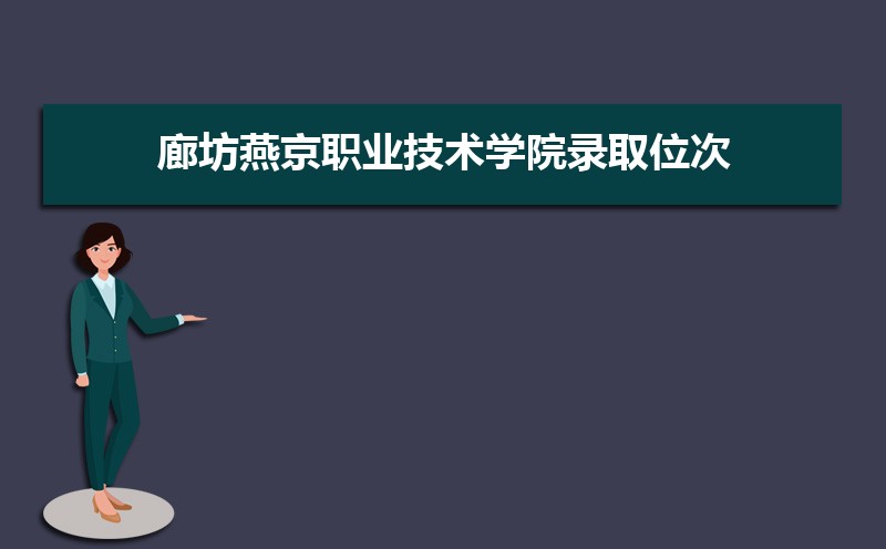 ȷྩְҵѧԺ¼ȡλ,2021-2019ȷྩְҵѧԺ¼ȡλκͷ
