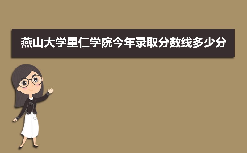 燕山大学里仁学院总共有几个校区(各专业新生在哪个校区) 